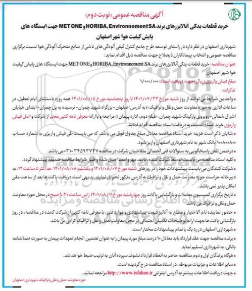  مناقصه خرید قطعات یدکی آنالایزرهای....نوبت دوم