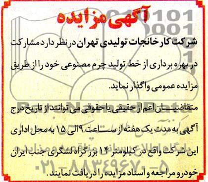 مزایده مشارکت در بهره برداری از خط تولید چرم مصنوعی 