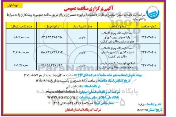 مناقصه احداث ایستگاه پمپاژ فاضلاب ...