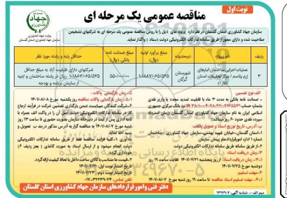 مناقصه عملیات اجرایی ساختمان انبارهای ژرم پلاسم