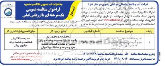 تجدید مناقصه طرح آبرسانی مجتمع ...