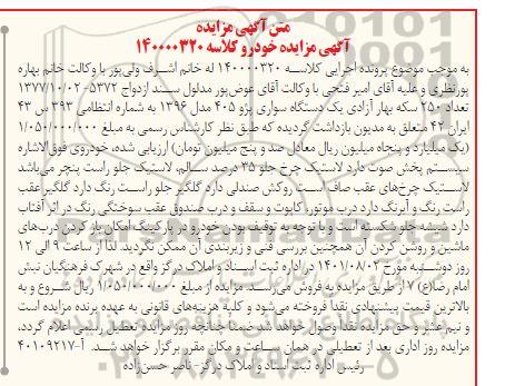مزایده یک دستگاه سواری پژو 405 مدل 1396
