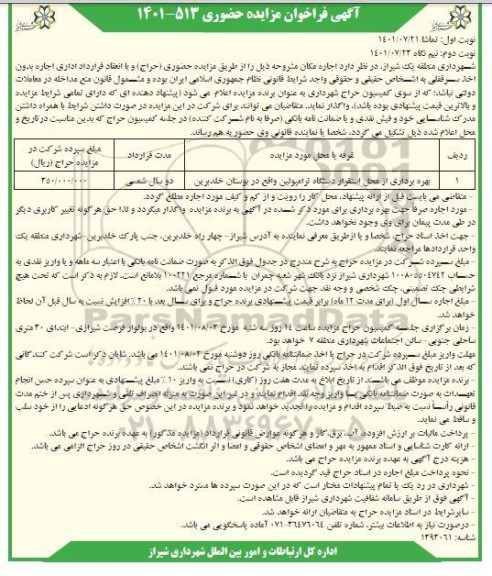 فراخوان مزایده اجاره مکان