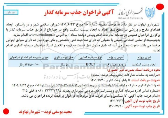 فراخوان جذب سرمایه گذار ایجاد پیست اسکیت 