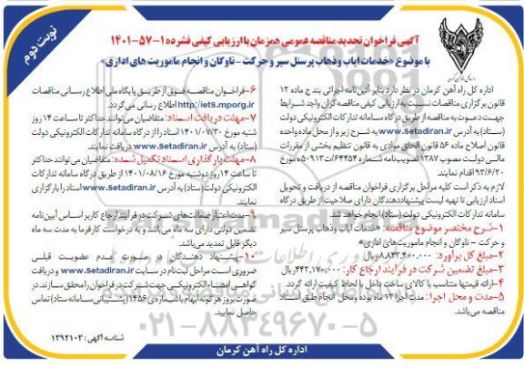 مناقصه خدمات ایاب و ذهاب پرسنل سیر و حرکت ... تجدید نوبت دوم 