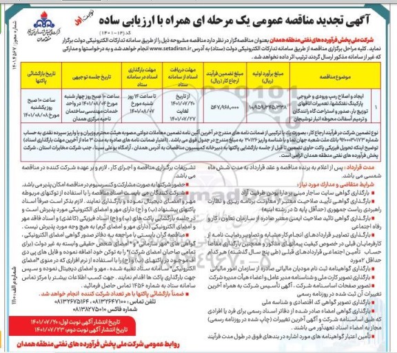 تجدید ایجاد و اصلاح رمپ ورودی و خروجی پارکینگ نفتکش ها، تعمیرات اتاق های توزیع  بار، صدور و....
