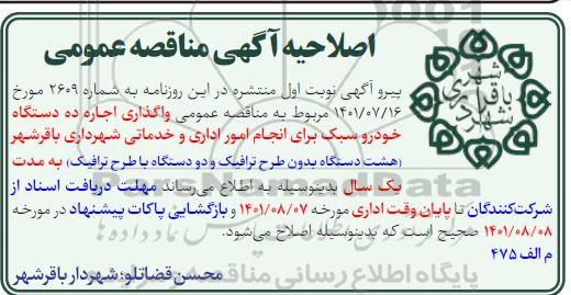 اصلاحیه مناقصه واگذاری اجاره ده دستگاه خودرو سبک