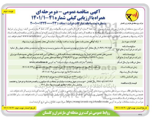 مناقصه خرید یراق آلات خط 4 مداره -  نوبت دوم