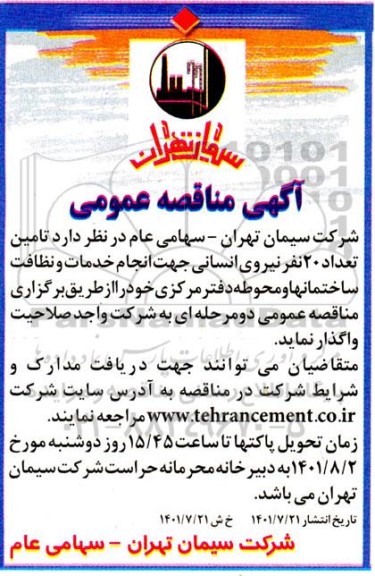 مناقصه تامین تعداد 20 نفر نیروی انسانی جهت انجام خدمات و نظافت ساختمان ها و محوطه دفتر مرکزی 