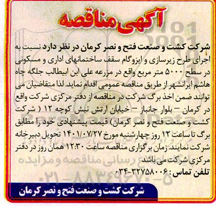 مناقصه  اجرای طرح زیرسازی و ایزوگام سقف ساختمانهای 
