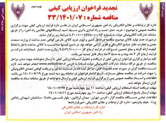 تجدید فراخوان ارزیابی کیفی مناقصه خرید، حمل، نصب و راه اندازی باتری سیلد اسید ایستگاههای علائمی راه آهن - نوبت دوم