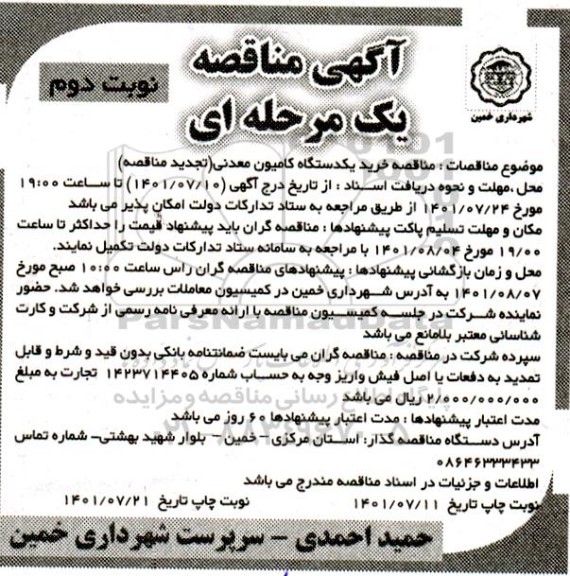 مناقصه خرید یک دستگاه کامیون معدنی - تجدید