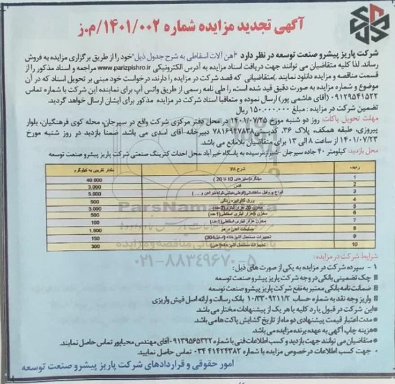 تجدید مزایده آهن آلات اسقاطی