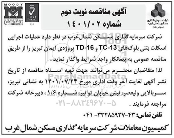 مناقصه عملیات اجرایی اسکلت بتنی - نوبت دوم 