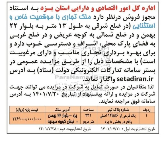 مزایده فروش ملک تجاری با موقعیت خاص و استثنایی یک فرعی از 14556 اصلی