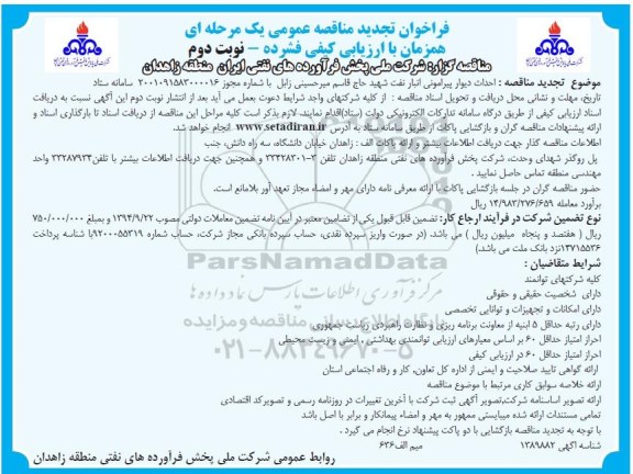 مناقصه عمومی احداث دیوار پیرامونی انبار نفت -تجدید - نوبت دوم 