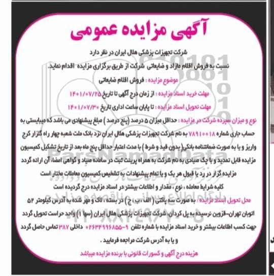 مزایده فروش اقلام ضایعاتی
