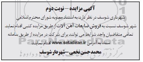 مزایده فروش ضایعات آهن آلات