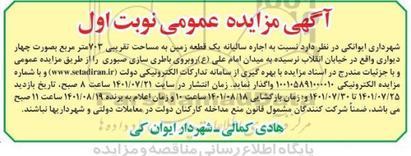 مزایده اجاره سالیانه یک قطعه زمین به مساحت تقریبی 703 مترمربع به صورت چهار دیواری