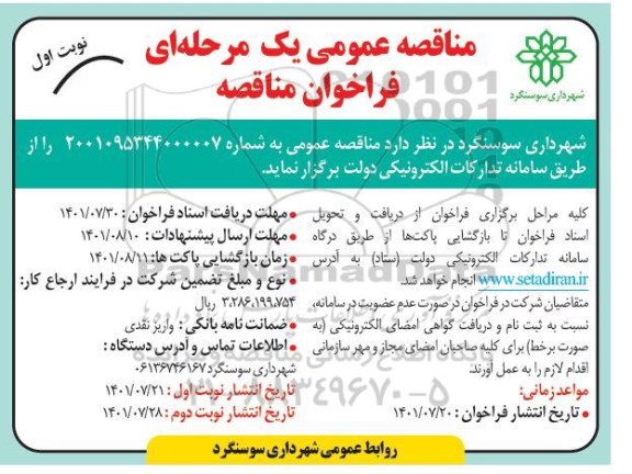 مناقصه جمع آوری و حمل پسماند شهری 