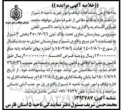 مزایده واگذاری به اجاره واحد تاکسی تلفنی سرویس بیمارستان