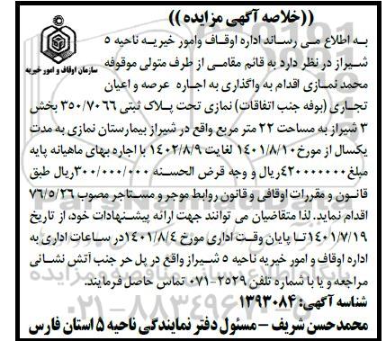 مزایده واگذاری به اجاره عرصه و اعیان تجاری (بوفه جنب اتفاقات)