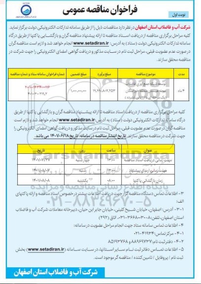 مناقصه توسعه شبکه جمع آوری فاضلاب