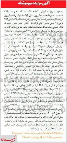مزایده فروش ششدانگ یکباب خانه مسکونی