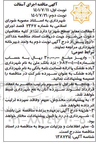 مناقصه اجرای آسفالت - نوبت دوم