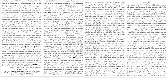 مزایده دو دانگ مشاع از ششدانگ عرصه و اعیان بخش چهار
