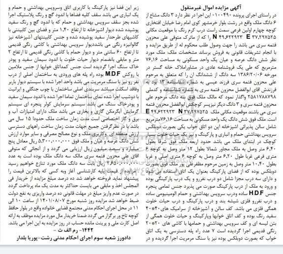 مزایده ششدانگ عرصه و اعیان یک واحد مسکونی به مساحت 76/16 متر مربع