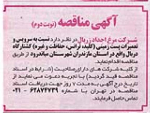 مناقصه سرویس و تعمیرات پست زمینی  - نوبت دوم 