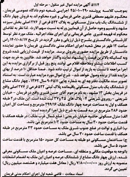 مزایده ششدانگ یک باب منزل مسکونی به پلااک 522 فرعی از 276 اصلی