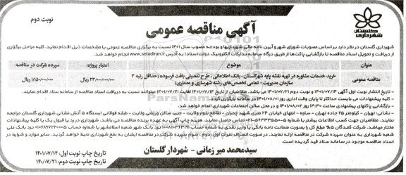 مناقصه خدمات مشاوره در تهیه نقشه پایه شهر ،بانک اطلاعاتی ،طرح تفصیلی بافت فرسوده ...- نوبت دوم 