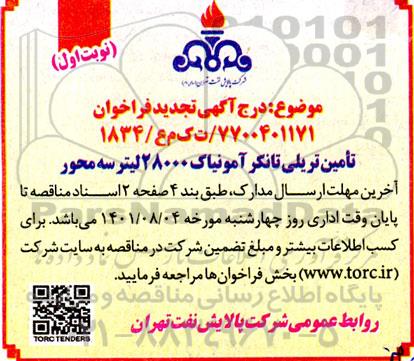 تجدید فراخوان تامین تریلی تانکر آمونیاک 28000 لیتر سه محور