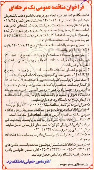 مناقصه ایاب و ذهاب دانشجویان