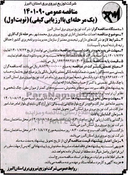مناقصه احداث ساختمان اداری توزیع نیروی برق