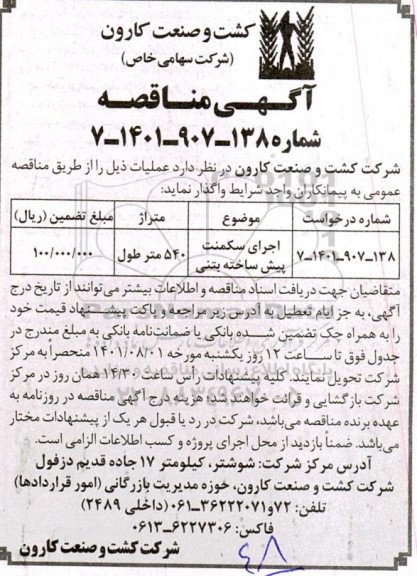 مناقصه اجرای سکمنت پیش ساخته بتنی 