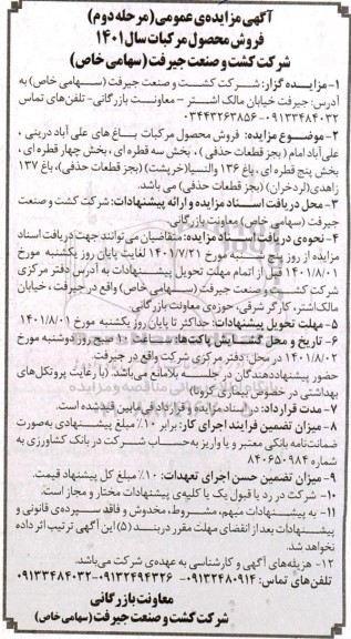 مزایده عمومی فروش محصول مرکبات - مرحله دوم