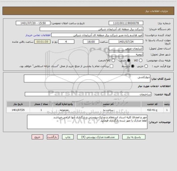 استعلام دیوارکشی