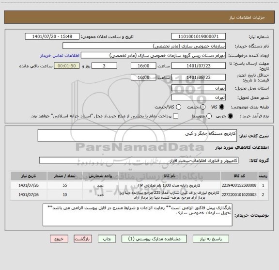 استعلام کارتریج دستگاه چاپگر و کپی