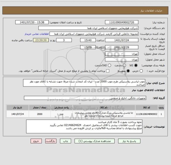 استعلام چوب لباسی پلاستیکی طرح چوب 2000 عدد - ایران کد انتخاب شده صرفا جهت تشابه با کالای مورد نظر میباشد