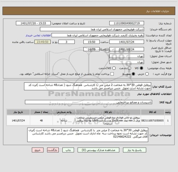استعلام پروفیل قوطی 30*30 به ضخامت 2 میلی متر  با کارشناس  هماهنگ شود ( تعداد48 شاخه است )ایرن کد جهت تشابه است تحویل  جنس دررامسر می باشد