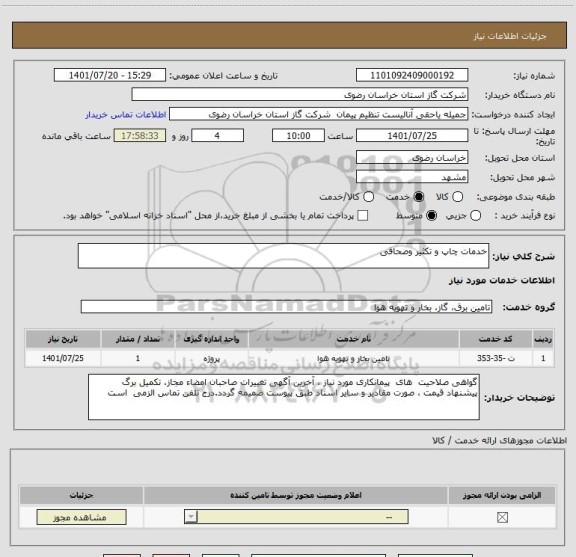 استعلام خدمات چاپ و تکثیر وصحافی