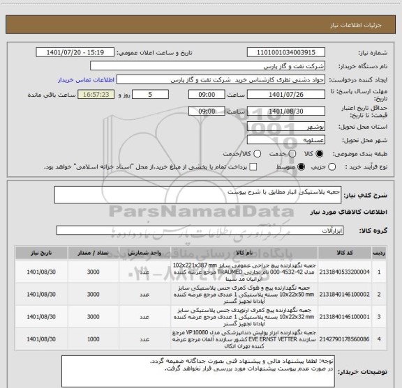 استعلام جعبه پلاستیکی انبار مطابق با شرح پیوست