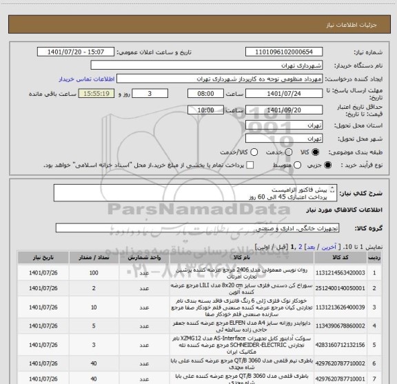 استعلام پیش فاکتور الزامیست 
پرداخت اعتباری 45 الی 60 روز
اجناس طبق لیست مدارک پیوستی