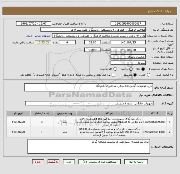استعلام خرید تجهیزات آشپزخانه سالن غذاخوری دانشگاه