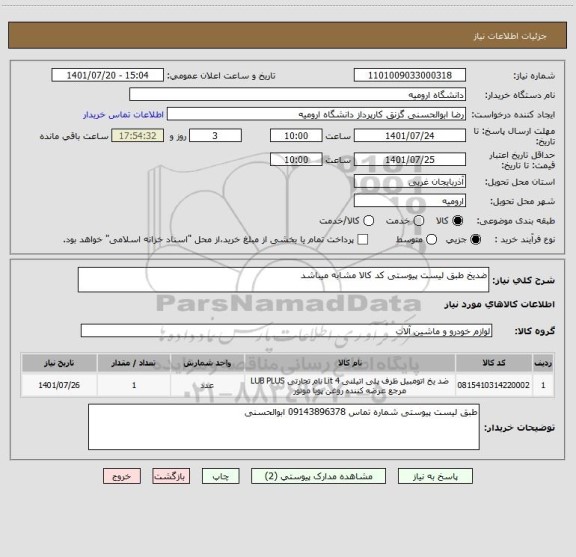 استعلام ضدیخ طبق لیست پیوستی کد کالا مشابه میباشد