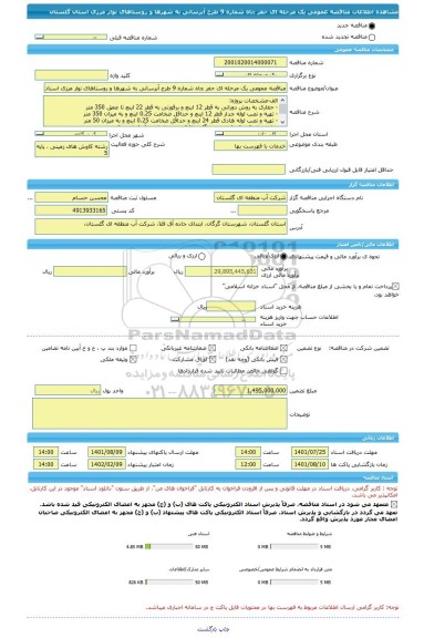 مناقصه، مناقصه عمومی یک مرحله ای حفر چاه شماره 9 طرح آبرسانی به شهرها و روستاهای نوار مرزی استان گلستان
