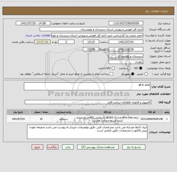استعلام all in one